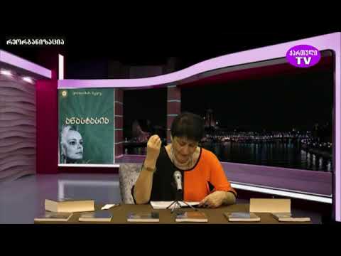 \'ანასტასია და ჩვენ\' ციური გარუჩავას საავტორო გადაცემა 15.11.2022